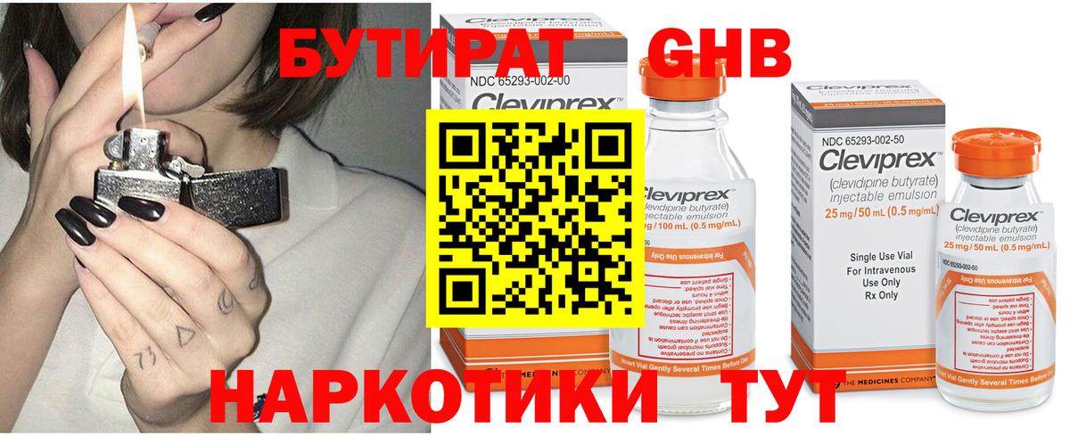 БУТИРАТ оксибутират Славгород