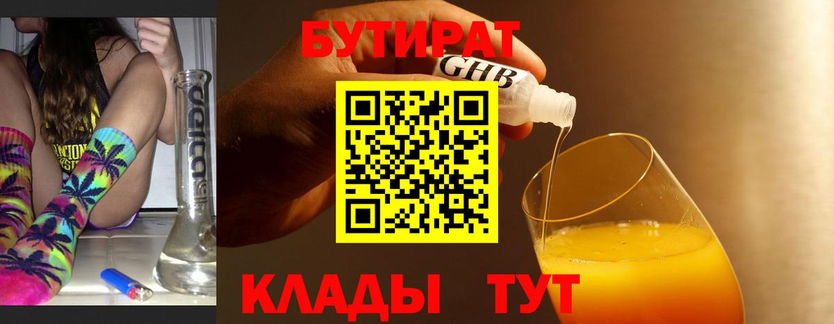 БУТИРАТ  Вход с VPN  Славгород  БУТИРАТ BDO 33% 